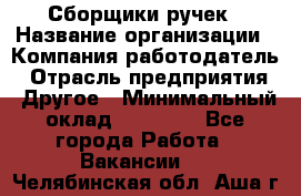 Сборщики ручек › Название организации ­ Компания-работодатель › Отрасль предприятия ­ Другое › Минимальный оклад ­ 20 000 - Все города Работа » Вакансии   . Челябинская обл.,Аша г.